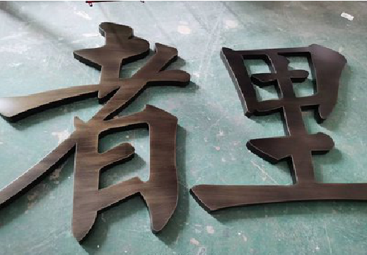 芷江县铜字的特点以及制作工艺。