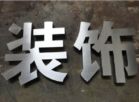 芷江县不锈钢字的制作方法介绍