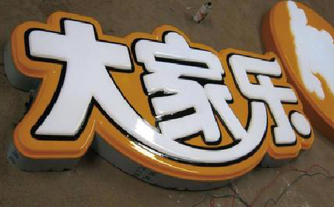 芷江县吸塑字制作要注意的问题。