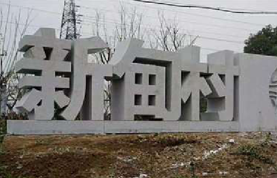 芷江县立体字的制作方式有哪些？