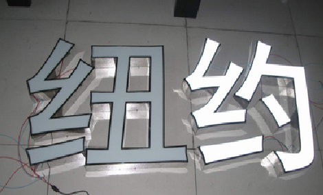 芷江县立体发光字的制作流程以及方法。